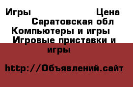 Игры xbox 360 lt 3.0 › Цена ­ 50 - Саратовская обл. Компьютеры и игры » Игровые приставки и игры   